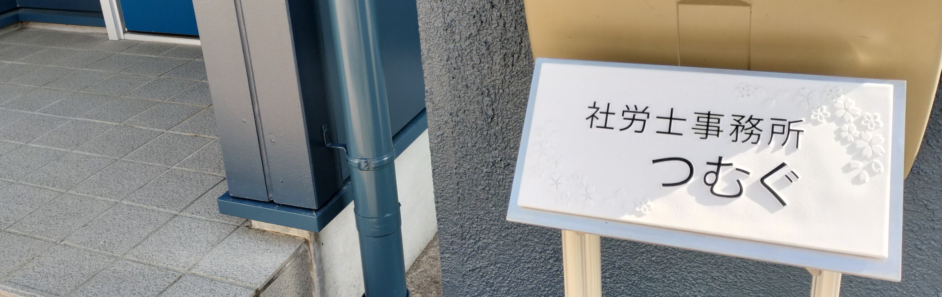 気軽に相談できる豊川市八幡町の社労士事務所