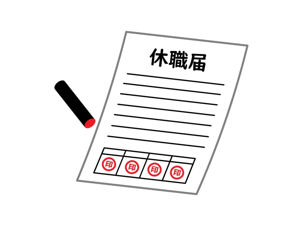 うつ病などのメンタル不調による病気休職の手続きに必要な休業届と診断書の提出
