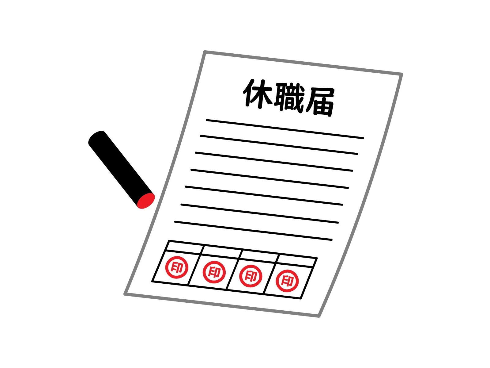 メンタル不調による病気休職の手続きに必要な休業届と診断書の提出